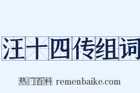 汪十四传组词是什么意思的图片
